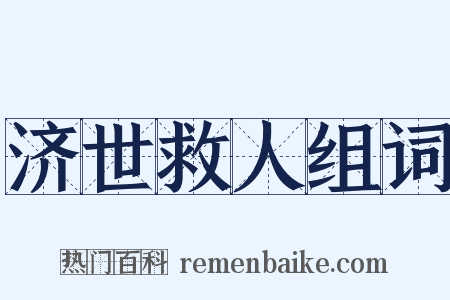 济世救人组词是什么意思的图片